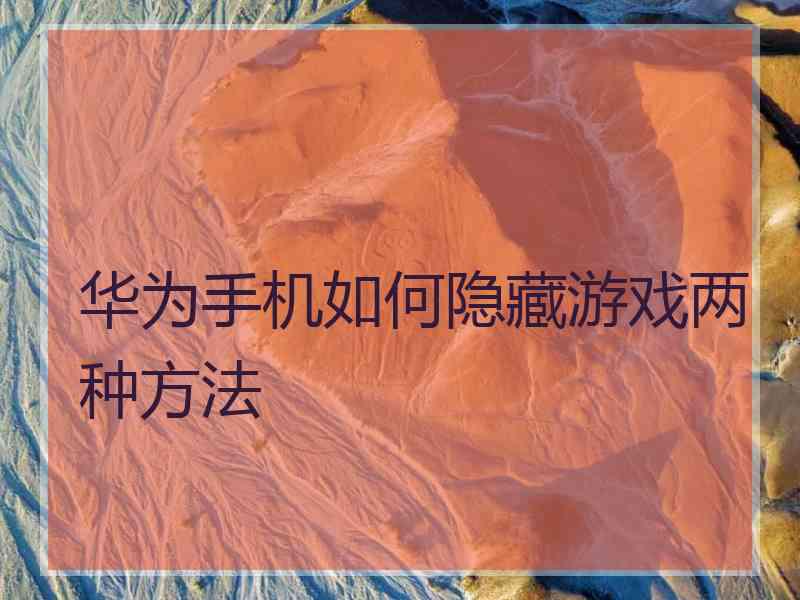 华为手机如何隐藏游戏两种方法