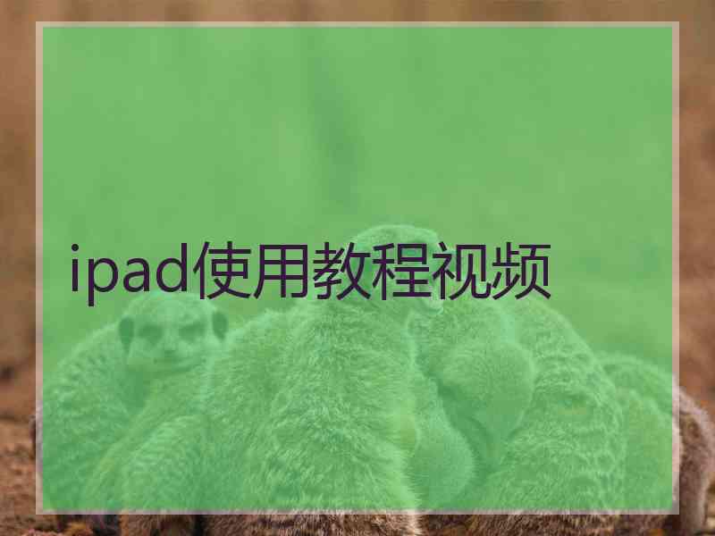 ipad使用教程视频