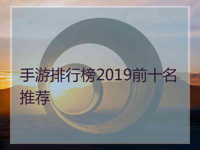 手游排行榜2019前十名推荐