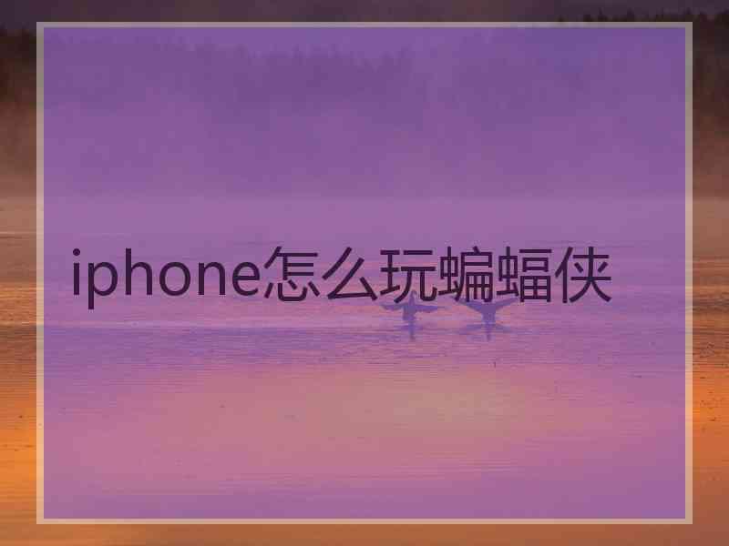 iphone怎么玩蝙蝠侠