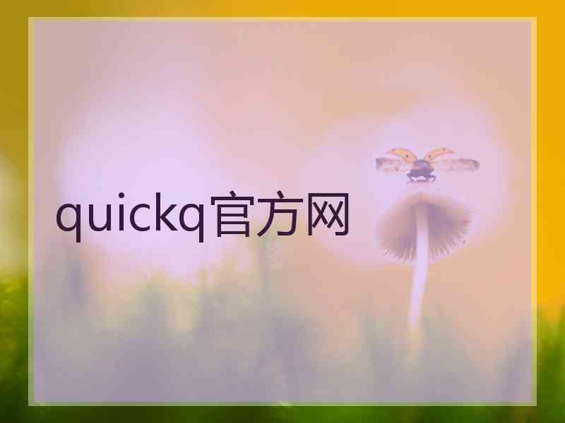 quickq官方网