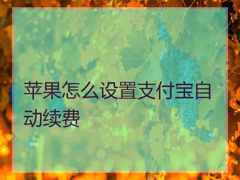 苹果怎么设置支付宝自动续费