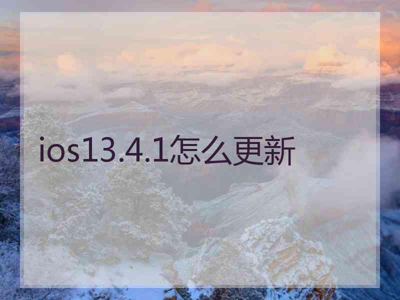 ios13.4.1怎么更新