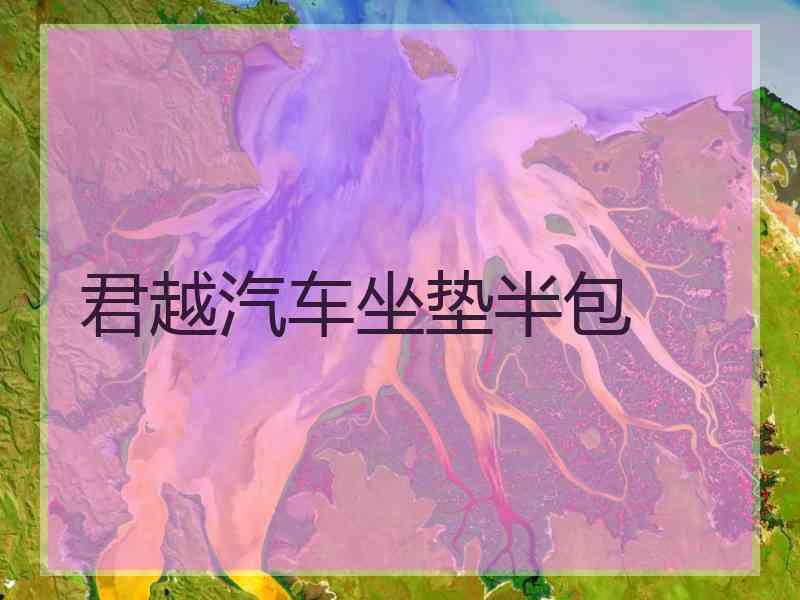 君越汽车坐垫半包