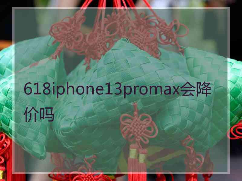 618iphone13promax会降价吗