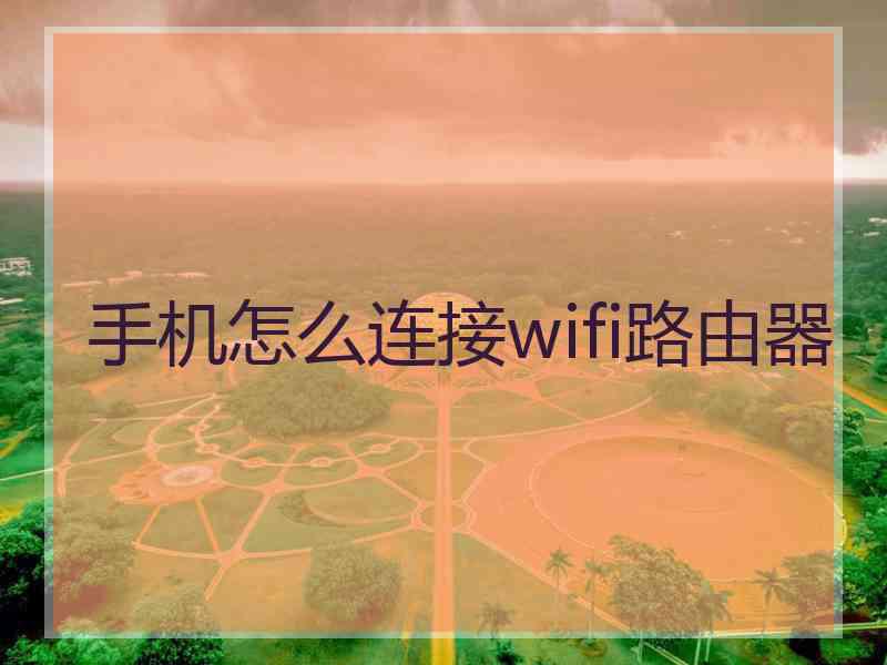 手机怎么连接wifi路由器