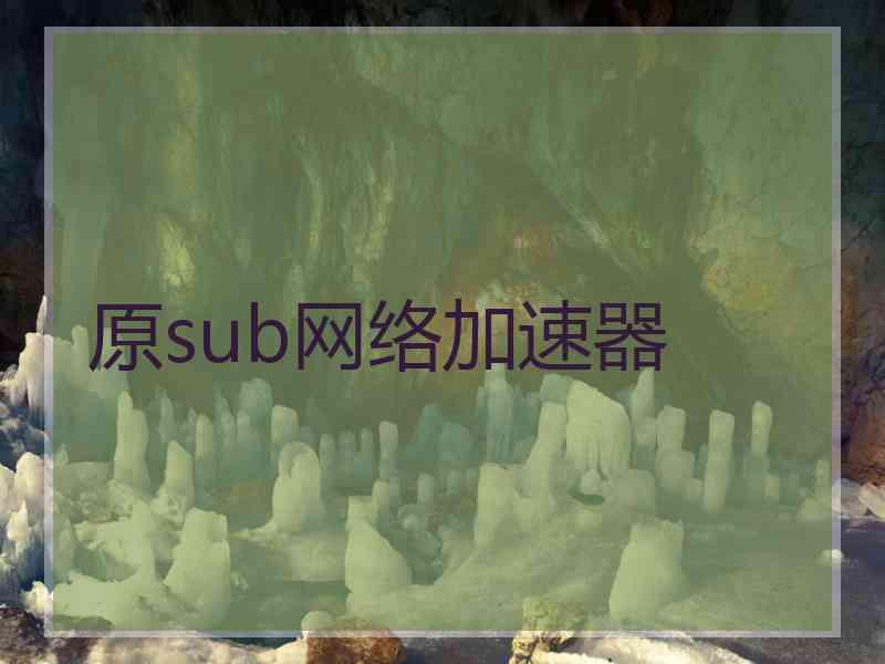 原sub网络加速器