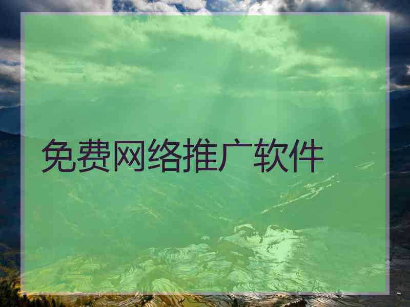 免费网络推广软件