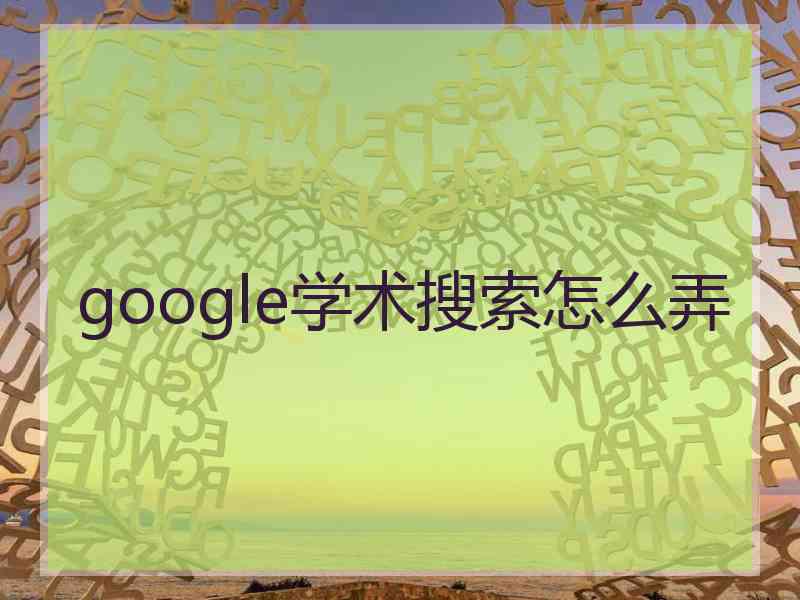 google学术搜索怎么弄