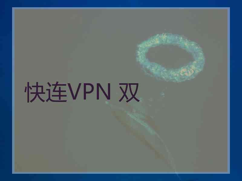 快连VPN 双