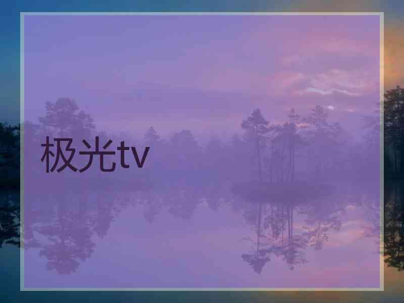 极光tv