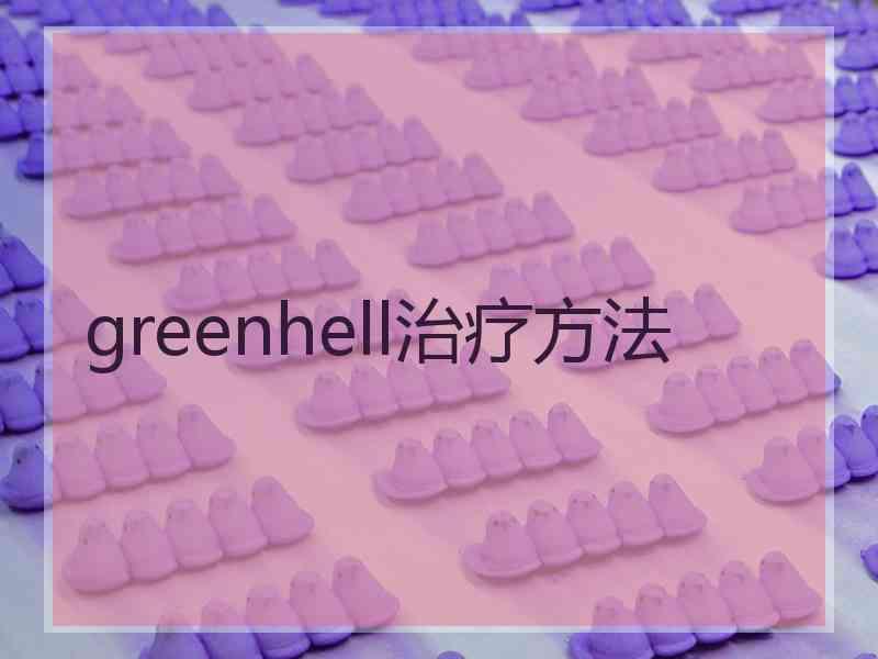 greenhell治疗方法