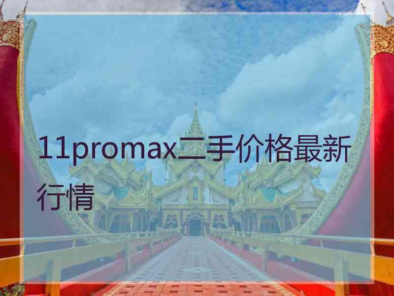 11promax二手价格最新行情