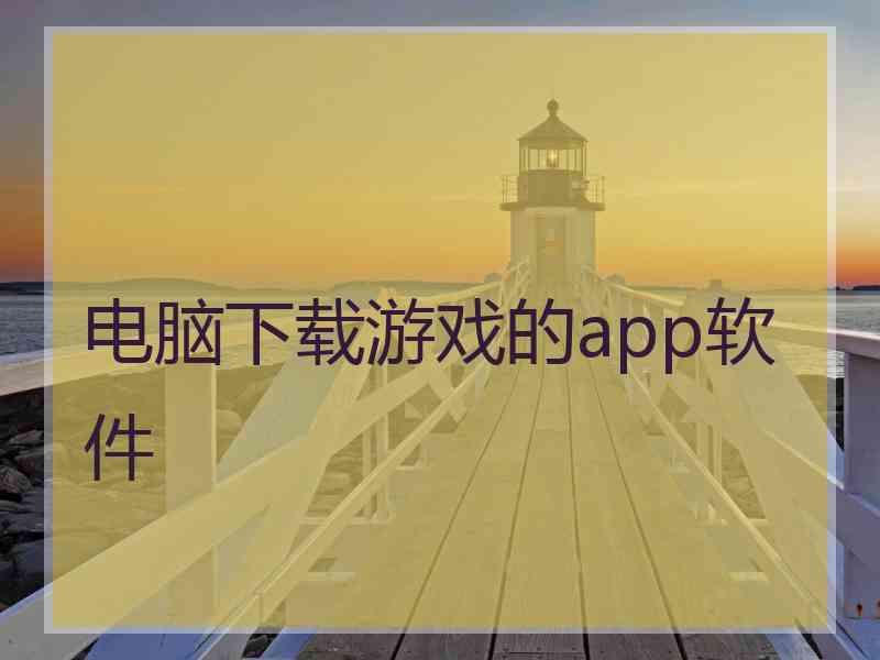 电脑下载游戏的app软件