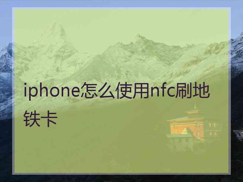 iphone怎么使用nfc刷地铁卡