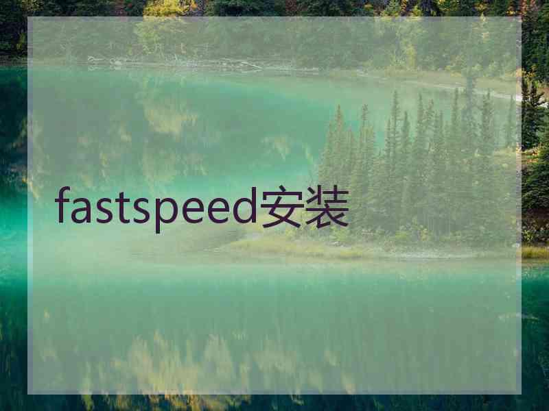 fastspeed安装