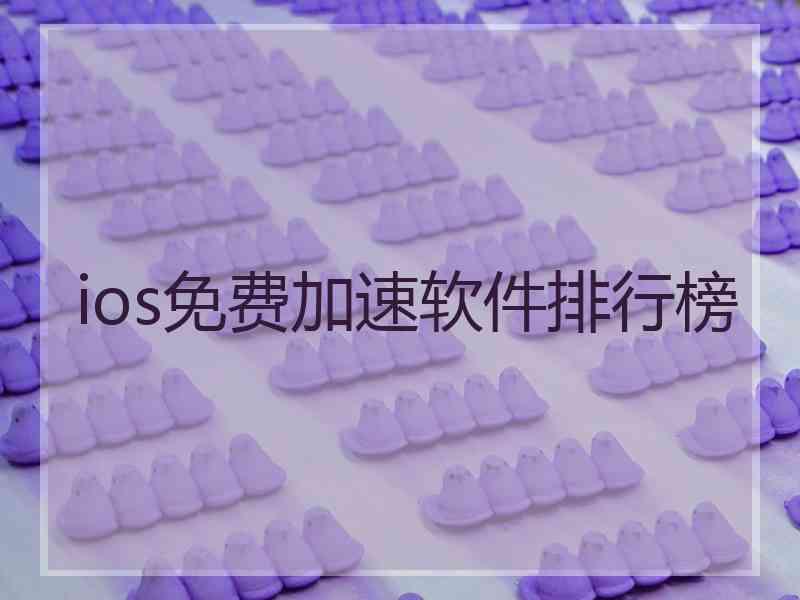 ios免费加速软件排行榜