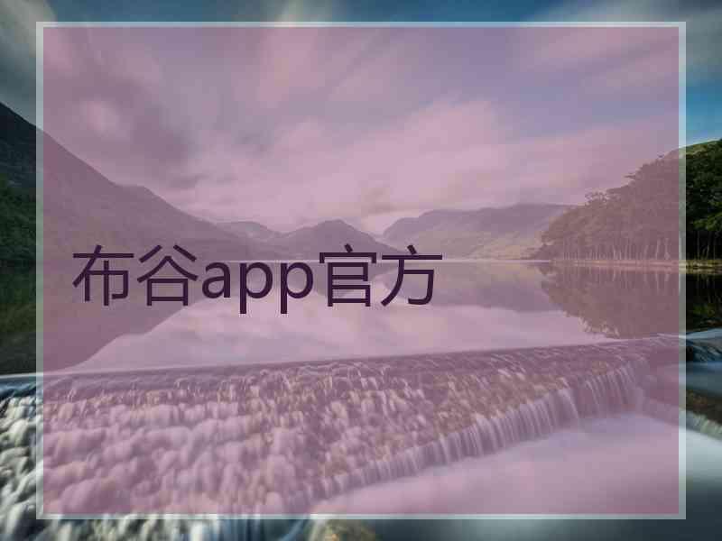 布谷app官方