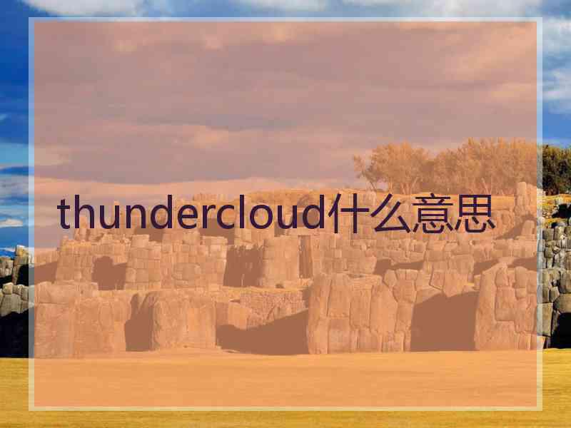 thundercloud什么意思