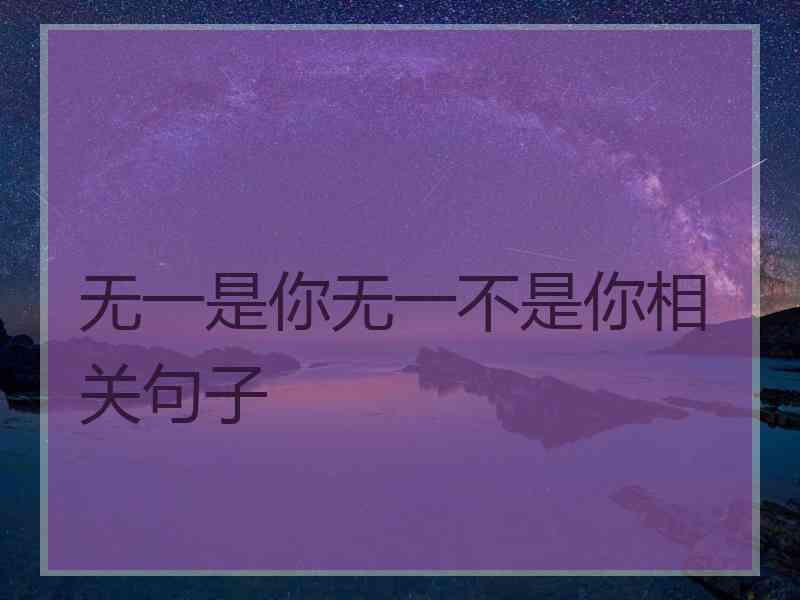 无一是你无一不是你相关句子