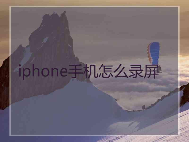 iphone手机怎么录屏