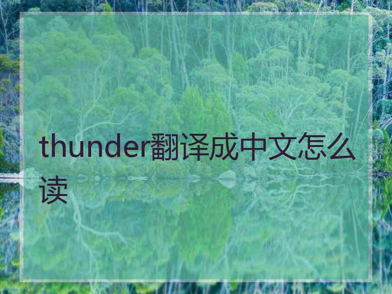 thunder翻译成中文怎么读