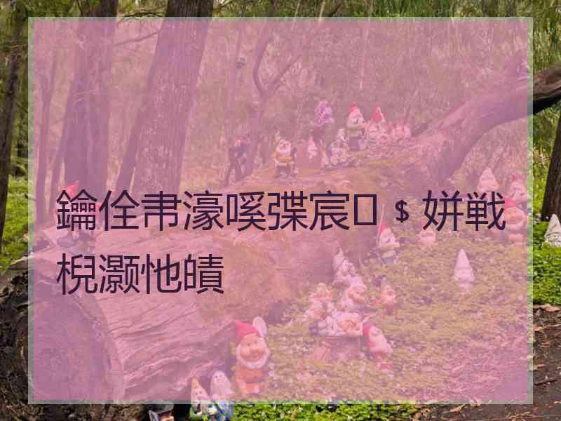 鑰佺帇濠嗘弽宸﹩姘戦棿灏忚皟