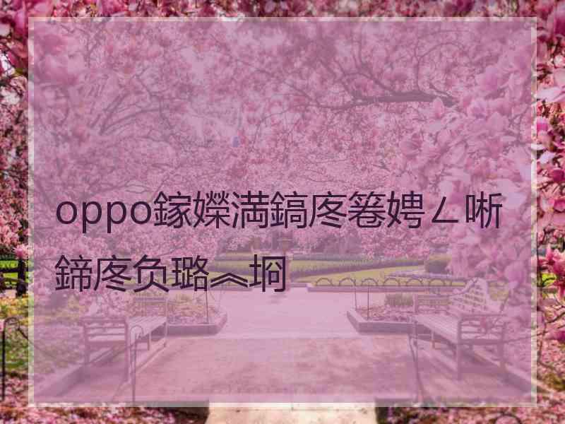 oppo鎵嬫満鎬庝箞娉ㄥ唽鍗庝负璐︽埛