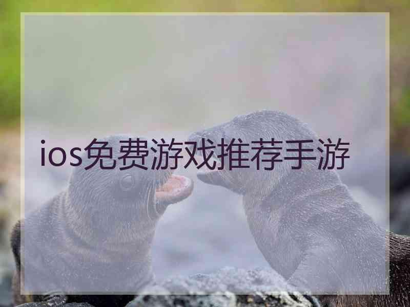 ios免费游戏推荐手游