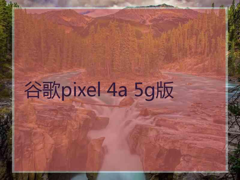 谷歌pixel 4a 5g版