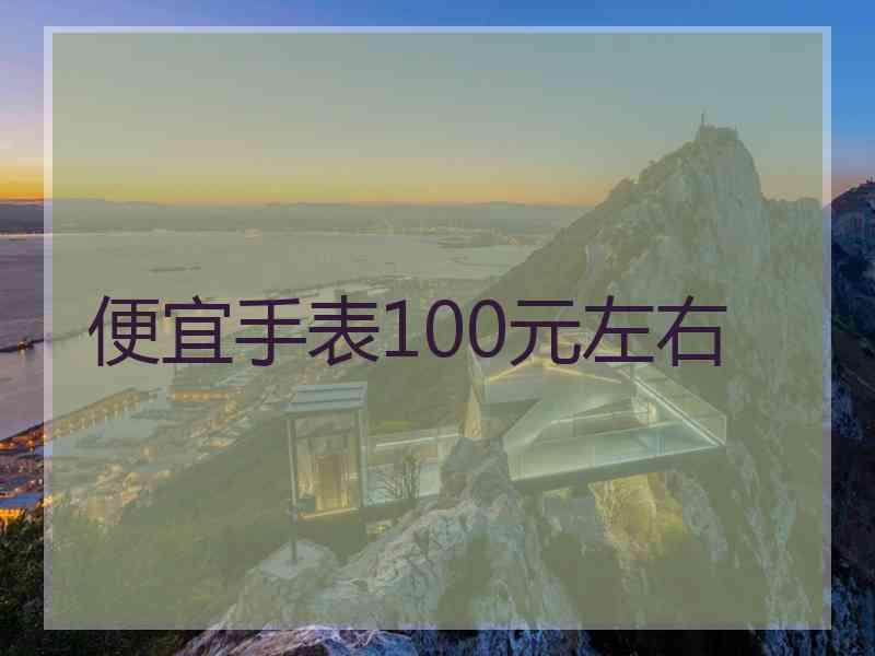 便宜手表100元左右