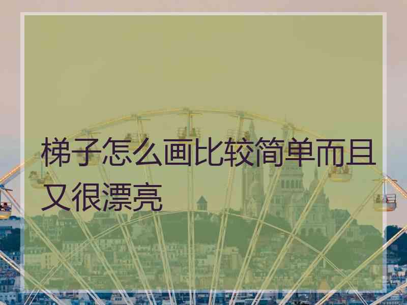 梯子怎么画比较简单而且又很漂亮