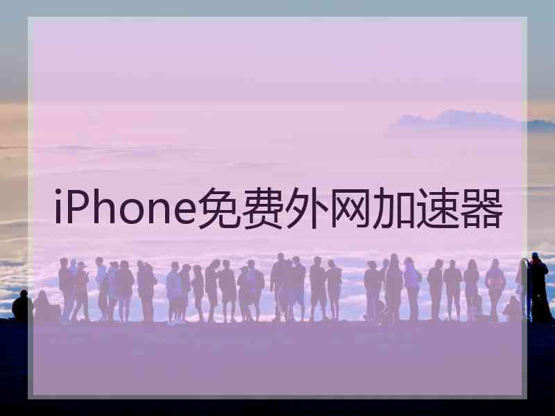 iPhone免费外网加速器