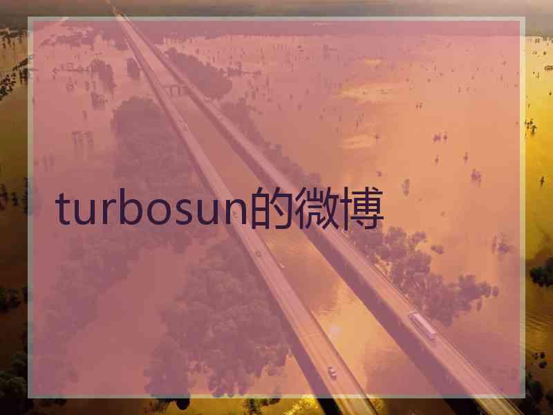 turbosun的微博