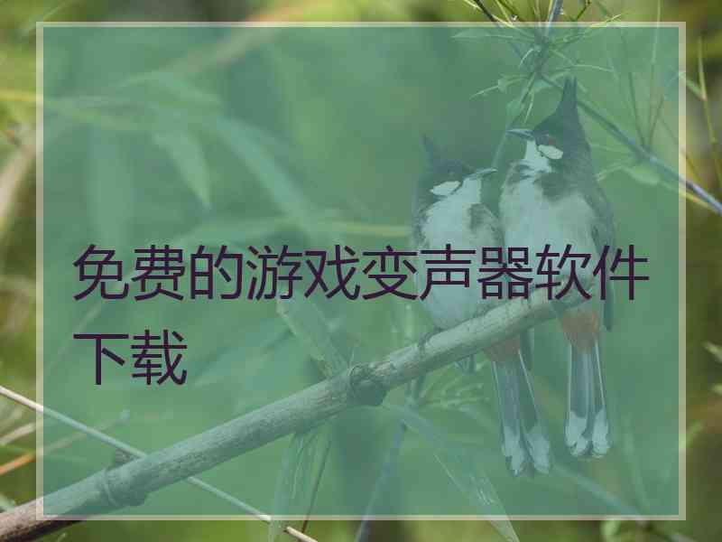 免费的游戏变声器软件下载