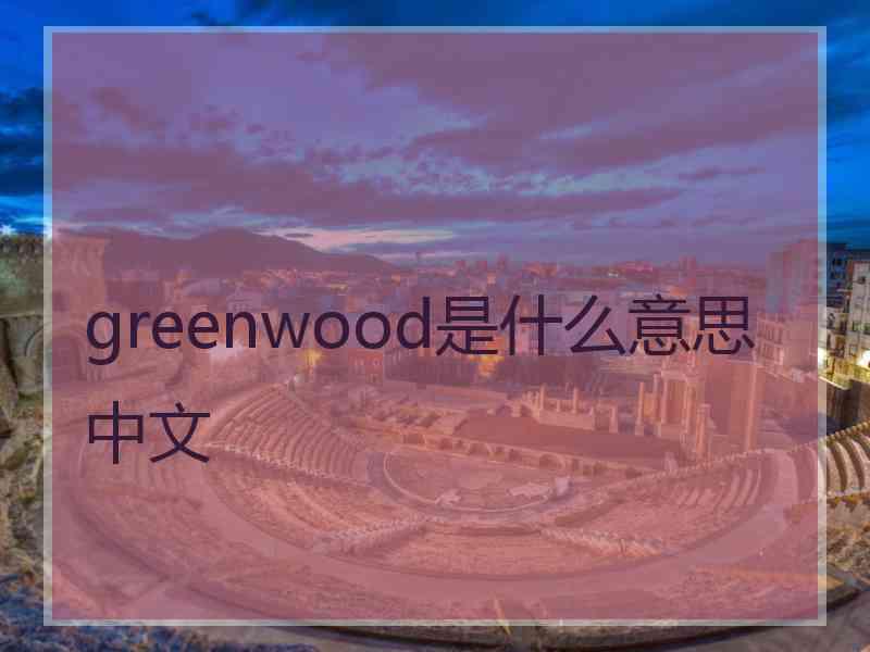 greenwood是什么意思中文