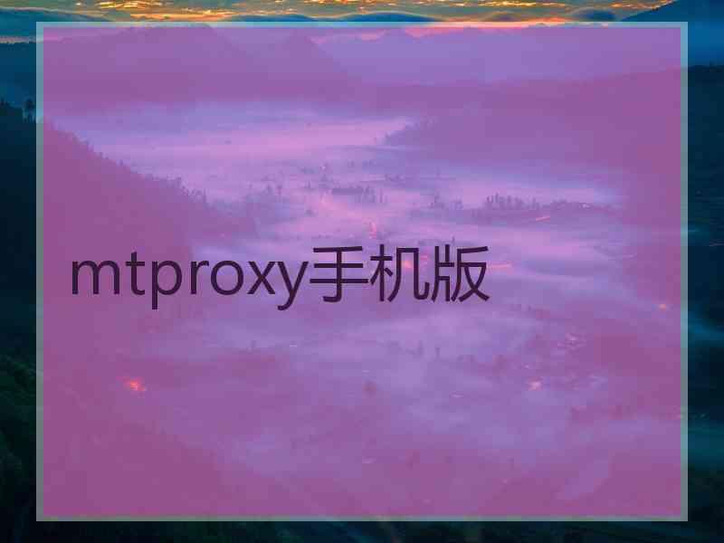 mtproxy手机版