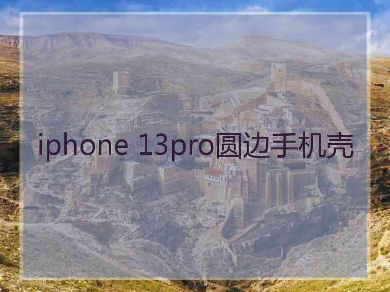 iphone 13pro圆边手机壳