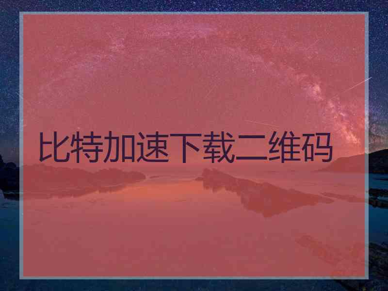 比特加速下载二维码