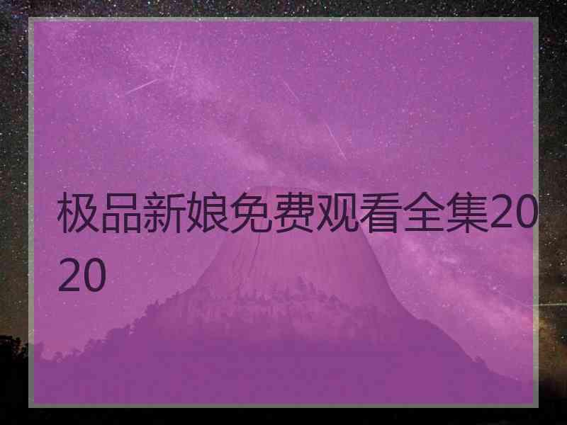 极品新娘免费观看全集2020