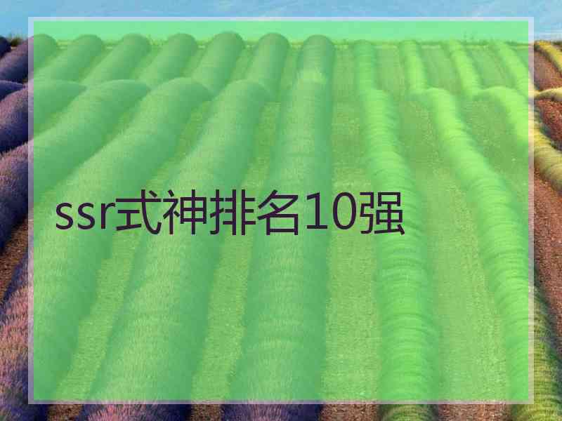 ssr式神排名10强