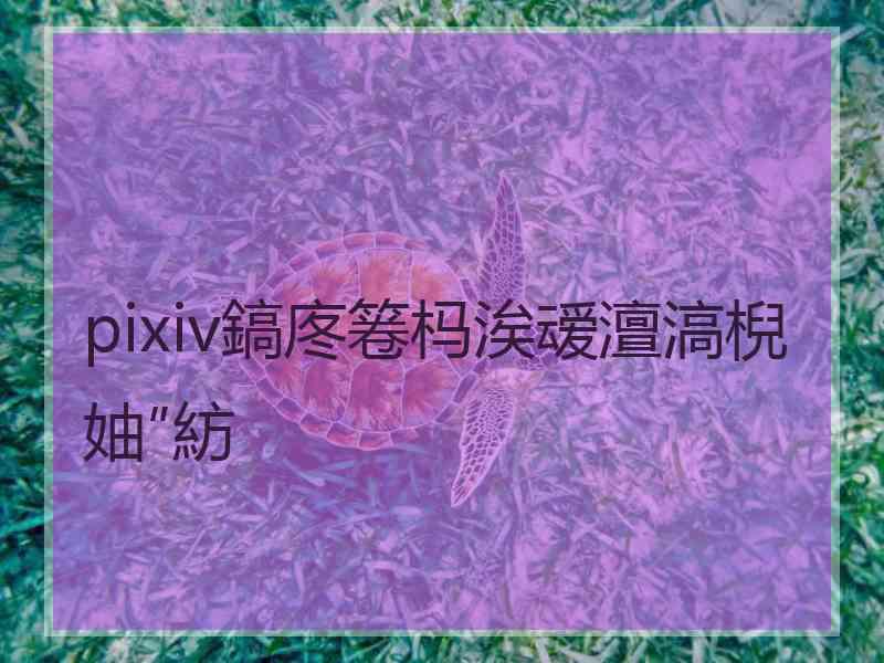 pixiv鎬庝箞杩涘叆澶滈棿妯″紡