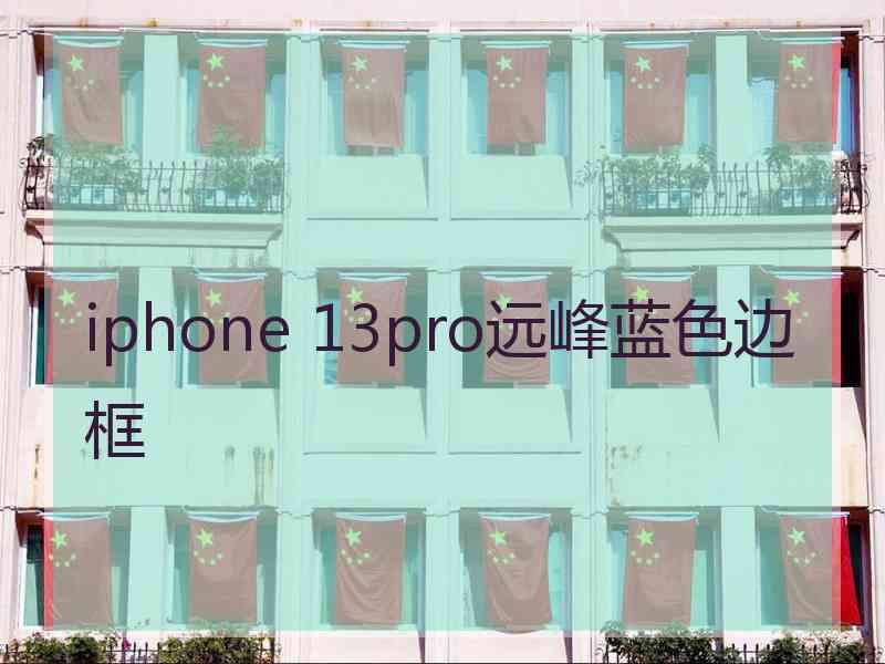 iphone 13pro远峰蓝色边框