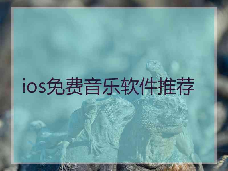 ios免费音乐软件推荐