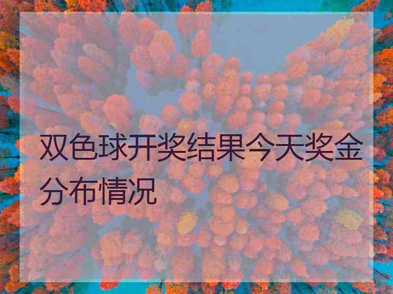 双色球开奖结果今天奖金分布情况