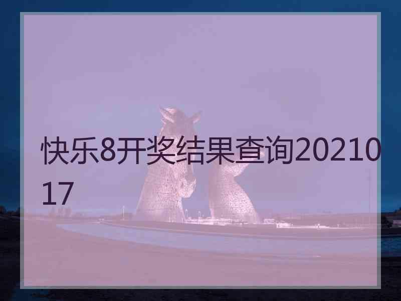 快乐8开奖结果查询2021017