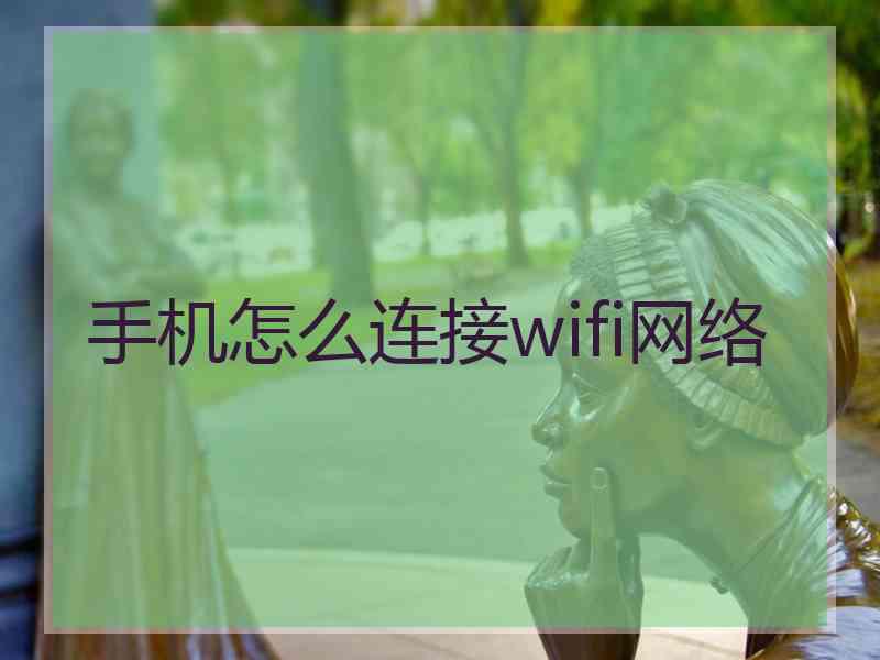 手机怎么连接wifi网络