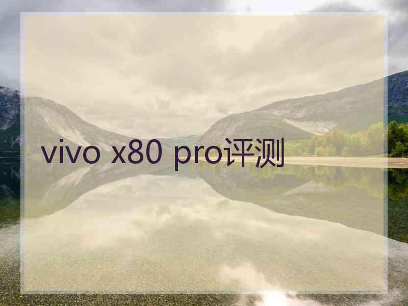 vivo x80 pro评测