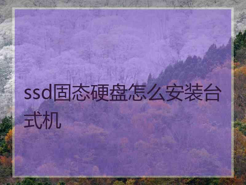 ssd固态硬盘怎么安装台式机