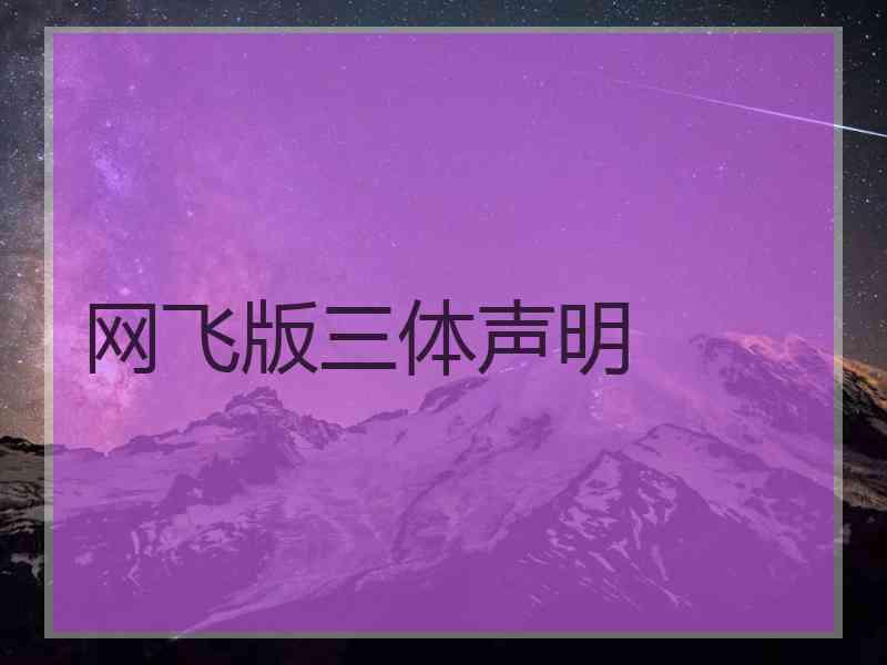 网飞版三体声明